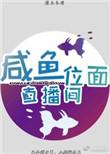 咸鱼光直播间