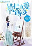 错把什么当作爱情