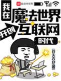 我在魔法世界开创互联网时代 起点