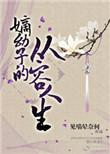 嫡幼子的从容人生剧透