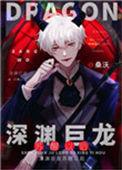 深渊巨龙苏醒以后148