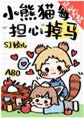 小熊猫每天担心掉马全文免费阅读