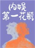 内娱第一花瓶逆天邪神