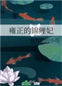 雍正的锦鲤妃免费阅读全文