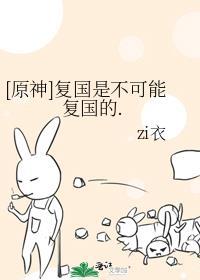 原神复国是不可能复国的晋江