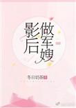影后做军嫂全文阅读