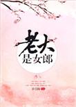 老大是女郎番外