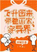 飞升回来后为国家找资源全文