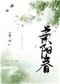 羡阳春容曦最后怎么样了