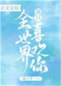 全世界我只喜欢你歌词