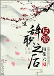 反派辞职之后主角是谁