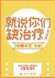 就说你们缺治疗 综英美