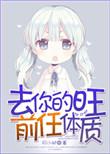 去你的旺前任体质txt
