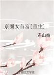 重生京圈女首富书包网