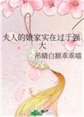 夫人的娘家实在过于强大最新