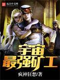 宇宙最强矿工起点