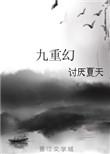 九重幻 聚合中文网