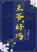 王爷好厉害