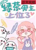 绿茶男主上位指南