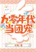 九零年代团宠日常