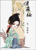 慵来妆晚云