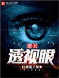 逆天透视眼陈博