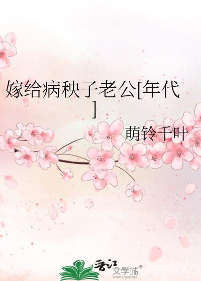 嫁给病秧大佬