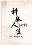 科举人生
