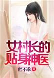 女村长的贴身神医漫画