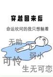 穿越后又回来的