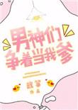 男神们争着当我爹书评