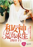 和女神荒岛求生的日子 南风未临
