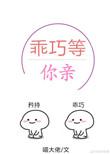 乖巧等你亲晋江