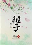 稚子金盆脱晓冰下一句