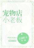 宠物店小老板 作者聿见
