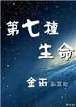第七种生命txt百度番外