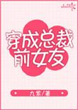穿成总裁前女友的男主