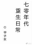 七零年代重生日常简介