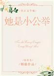 综英美她是小公举格格党