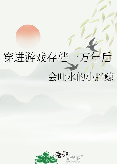游戏存档一万年后笔趣阁
