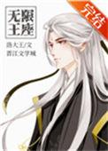 无限王座txt