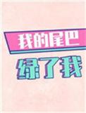 我的尾巴绿了我奇趣网