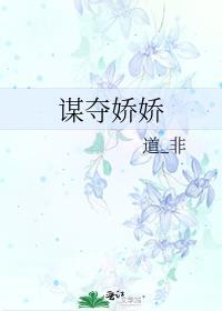 谋夺娇娇南叙好看吗