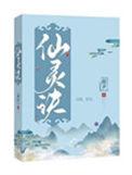 苍穹仙灵诀游戏