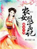 随身空间农女致富记叶立厦