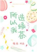 所以我选择了绿茶
