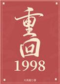 重回1998缔造商业帝国