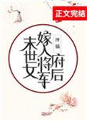 末世女嫁入将军府后最新章节