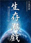 末世生存游戏庇护所