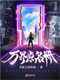 万界点名册宋书玉